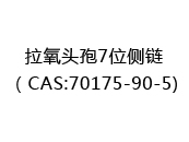 拉氧头孢7位侧链（CAS:72025-01-11)